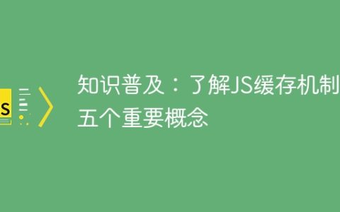 重要的JS缓存机制概念：了解普及五个知识点