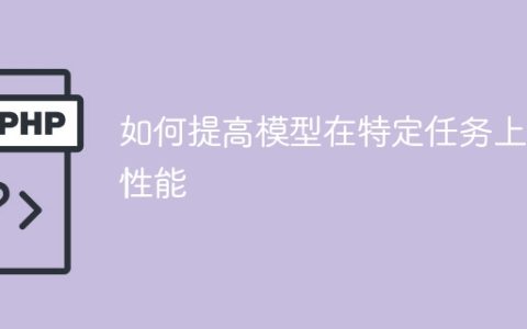 增加特定任务的模型性能的方法