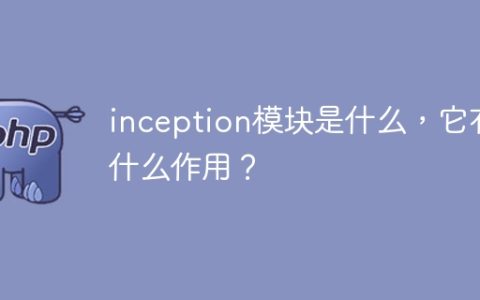 了解inception模块及其功能