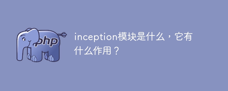 inception模块是什么,它有什么作用?