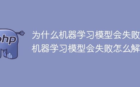 处理机器学习模型失败的方法