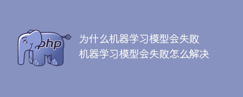 处理机器学习模型失败的方法