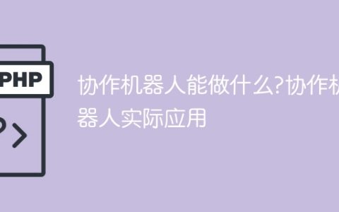 协作机器人的实际应用及功能