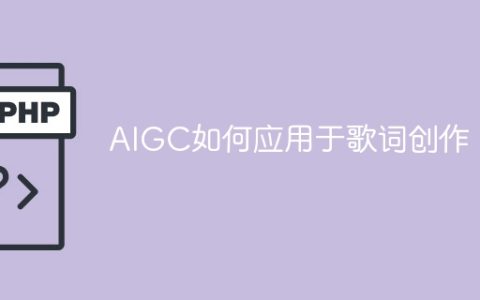 探索AIGC在歌词创作中的应用方式