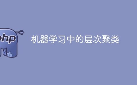 层次聚类在机器学习中的应用