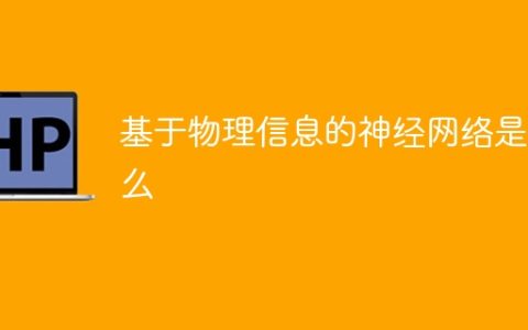 物理信息驱动的神经网络介绍