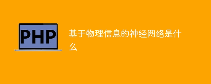 物理信息驱动的神经网络介绍
