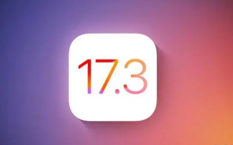 iOS / iPadOS 17.3 更新发布，有哪些新内容？iOS 17.3 更新总结