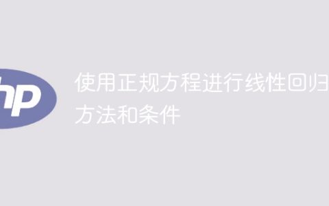 使用正规方程实施线性回归的方法和前提条件