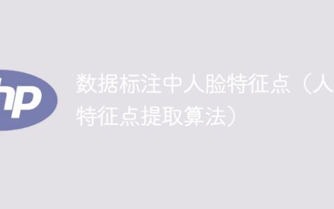 人脸特征点的数据标注