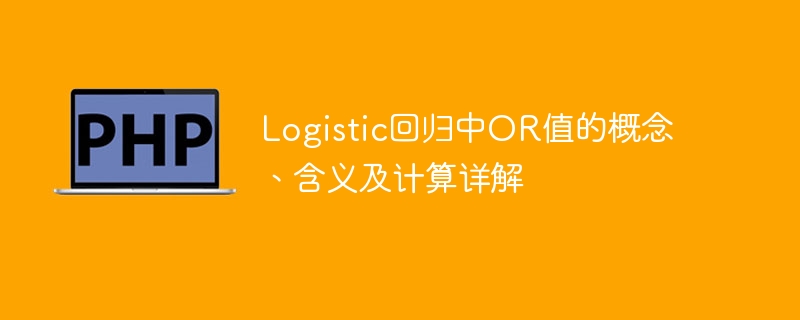 Logistic回归中OR值的定义、意义和计算详解