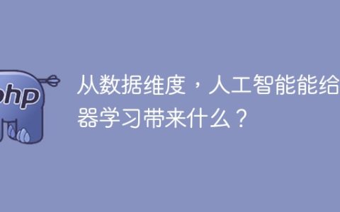 人工智能如何在数据维度下增强机器学习能力？