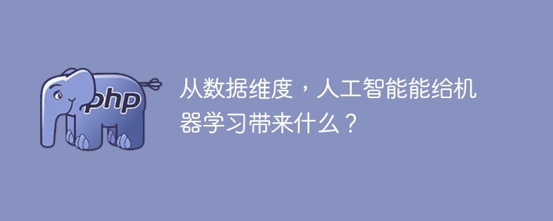 人工智能如何在数据维度下增强机器学习能力?