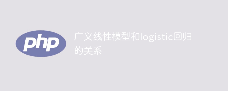 广义线性模型与逻辑回归的联系