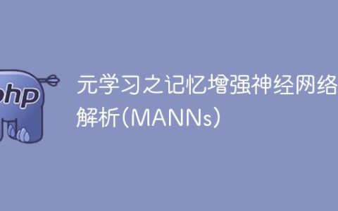 解析用于增强记忆的元学习神经网络
