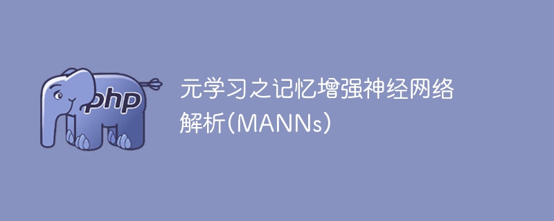 元学习之记忆增强神经网络解析(manns)