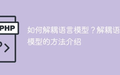 语言模型解耦的方法及介绍