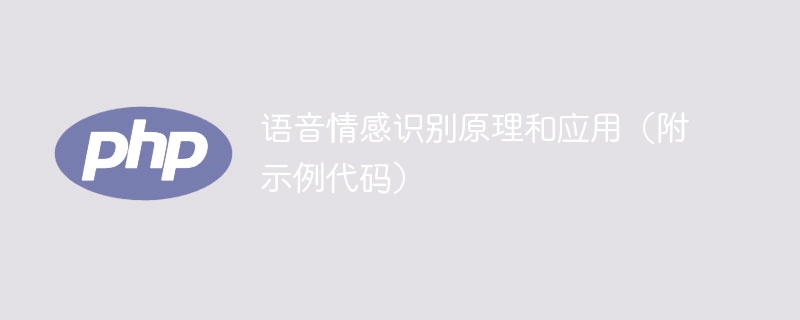 语音情感识别原理和应用(附示例代码)