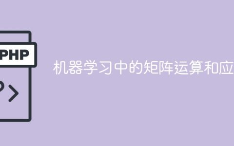 机器学习中的矩阵计算与实践