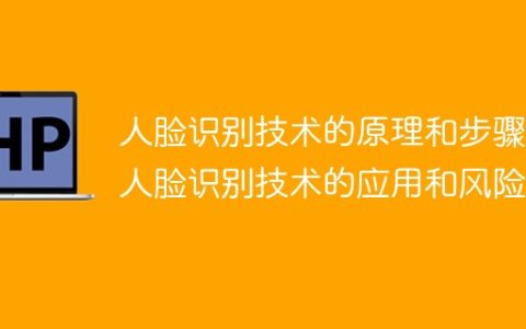 探究人脸识别技术的运作原理与流程（人脸识别应用的效益与挑战）
