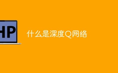 了解深度Q网络的工作原理