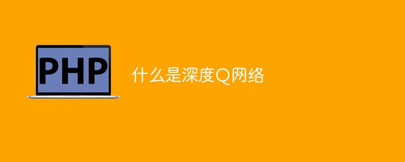 了解深度Q网络的工作原理