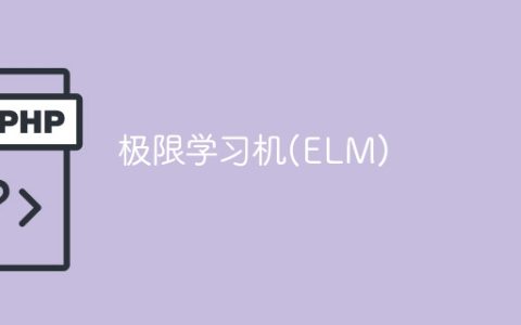 超越极限的学习机