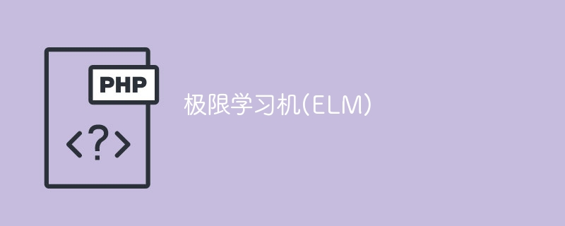 超越极限的学习机