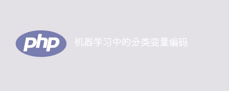 分类变量的编码在机器学习中的应用
