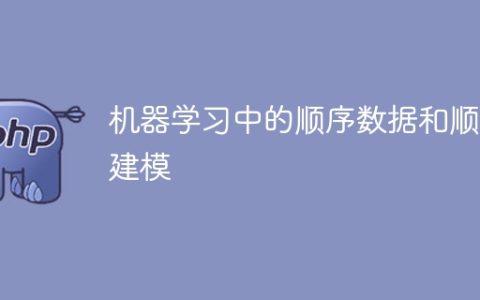 序列数据和序列建模在机器学习中的应用