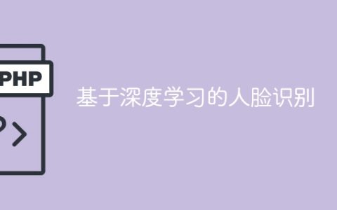深度学习在人脸识别中的应用