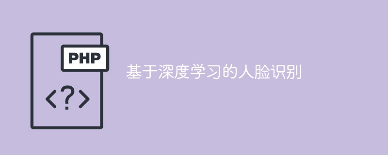 深度学习在人脸识别中的应用