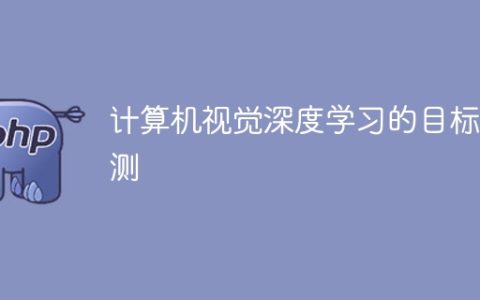 深度学习在计算机视觉中的目标检测应用