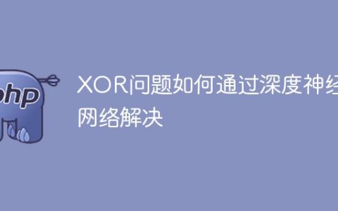 用深度神经网络解决XOR问题的方法是什么