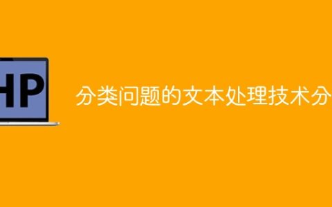 分析文本处理技术中的分类问题