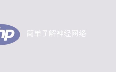 初步认识神经网络