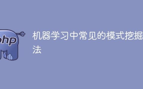 常用的模式挖掘算法在机器学习中的应用