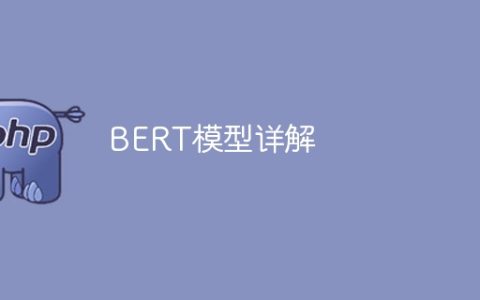深入解析BERT模型