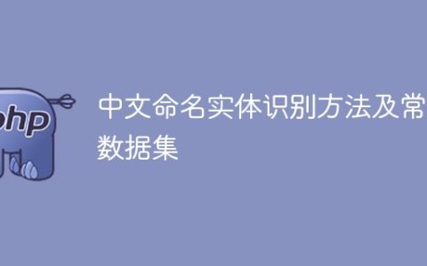 中文实体识别方法和常用数据集