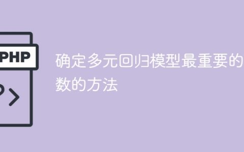 识别多元回归模型中关键参数的方法