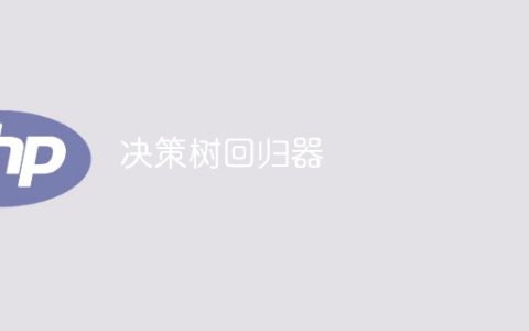 回归决策树