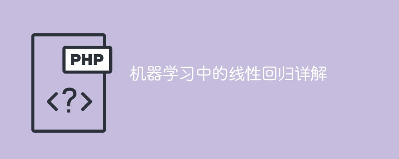 深入解析机器学习中的线性回归算法