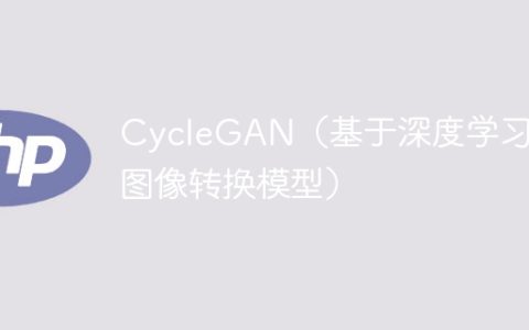 使用深度学习的图像转换模型：CycleGAN