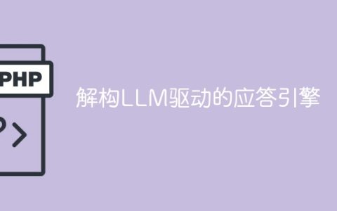 拆解LLM驱动的响应引擎