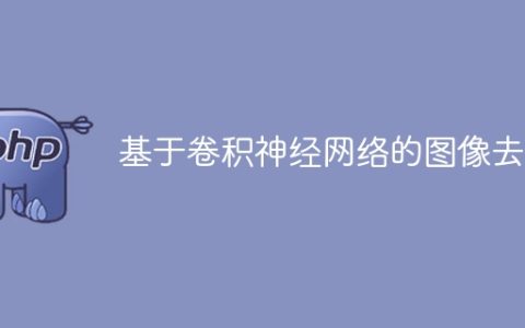 使用卷积神经网络进行图像降噪