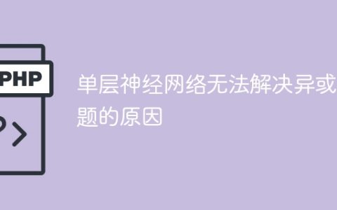 单层神经网络无法解决异或问题的根本原因