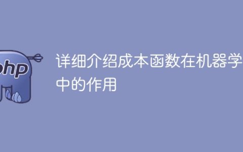 机器学习中成本函数的作用详细解析