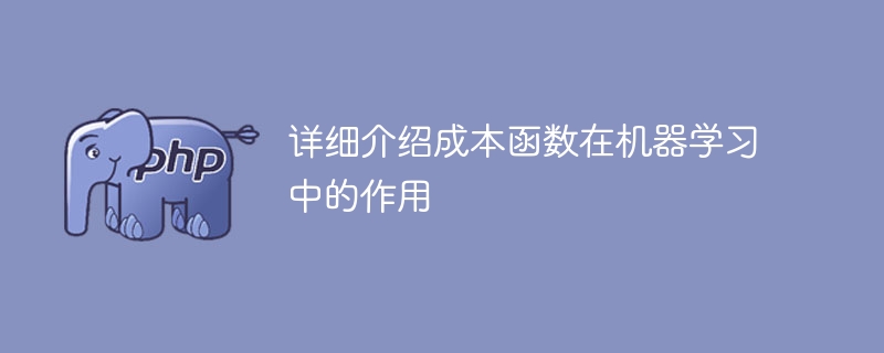 详细介绍成本函数在机器学习中的作用