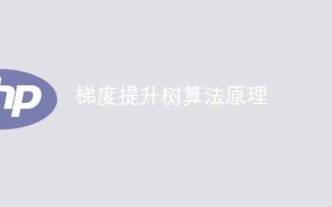 梯度提升树算法的基本原理