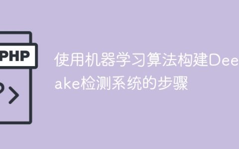 构建Deepfake检测系统的步骤基于机器学习算法